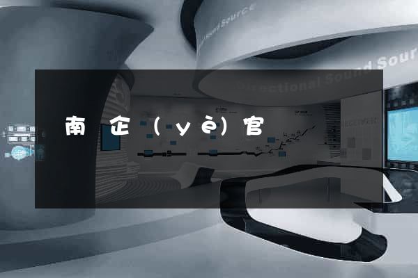 蒼南縣企業(yè)官網設計