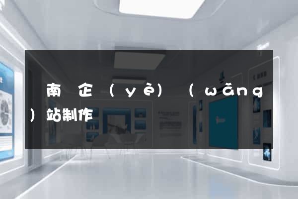 蒼南縣企業(yè)網(wǎng)站制作