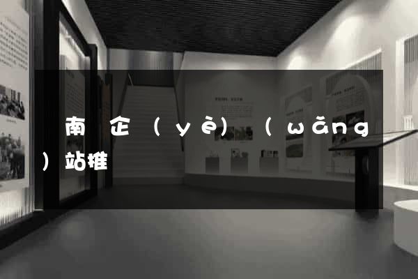 蒼南縣企業(yè)網(wǎng)站推廣