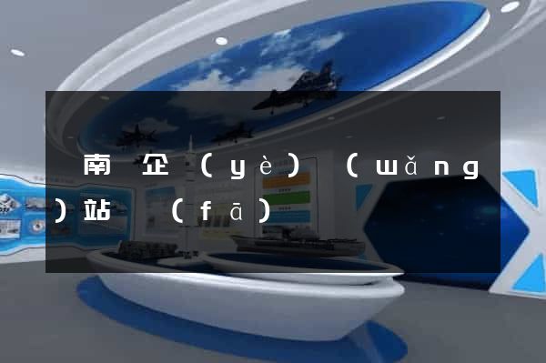 蒼南縣企業(yè)網(wǎng)站開發(fā)