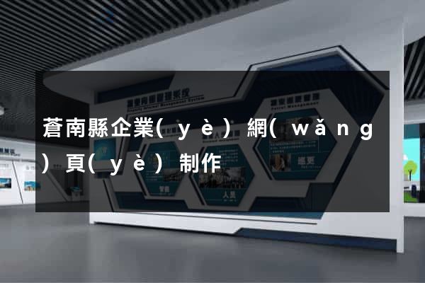 蒼南縣企業(yè)網(wǎng)頁(yè)制作
