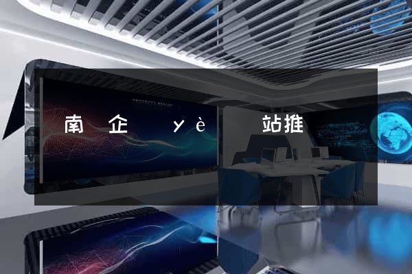 蒼南縣企業(yè)網站推廣