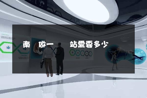 蒼南縣做一個網站需要多少錢
