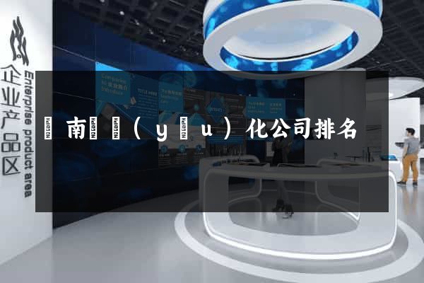 蒼南縣優(yōu)化公司排名