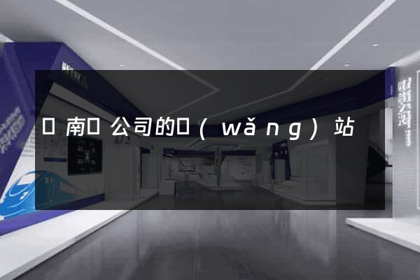 蒼南縣公司的網(wǎng)站