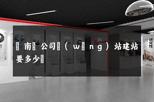 蒼南縣公司網(wǎng)站建站要多少錢