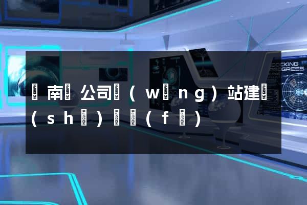 蒼南縣公司網(wǎng)站建設(shè)開發(fā)