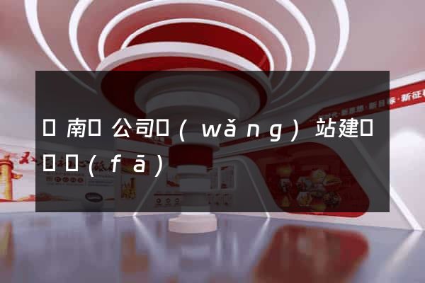 蒼南縣公司網(wǎng)站建設開發(fā)