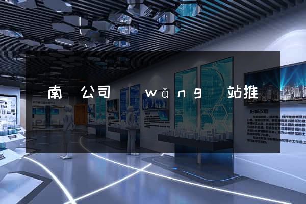 蒼南縣公司網(wǎng)站推廣