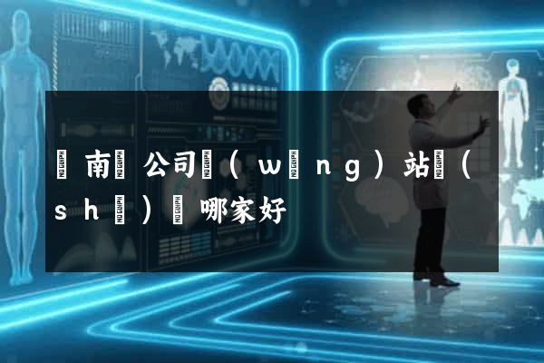蒼南縣公司網(wǎng)站設(shè)計哪家好