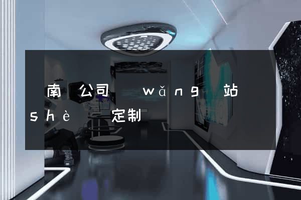 蒼南縣公司網(wǎng)站設(shè)計定制