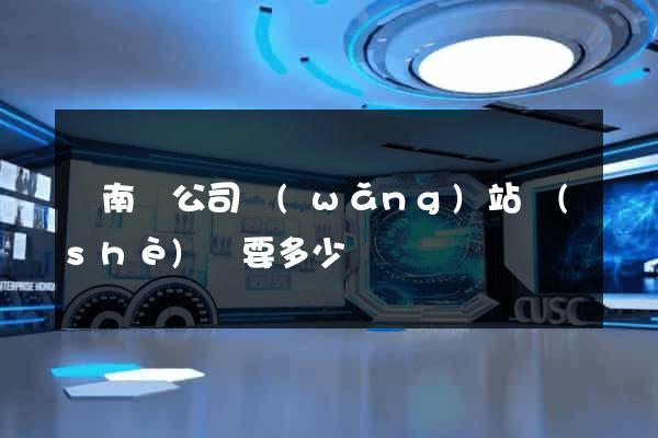 蒼南縣公司網(wǎng)站設(shè)計要多少錢