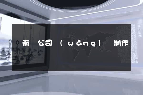 蒼南縣公司網(wǎng)頁制作
