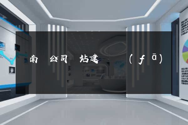 蒼南縣公司網站建設開發(fā)