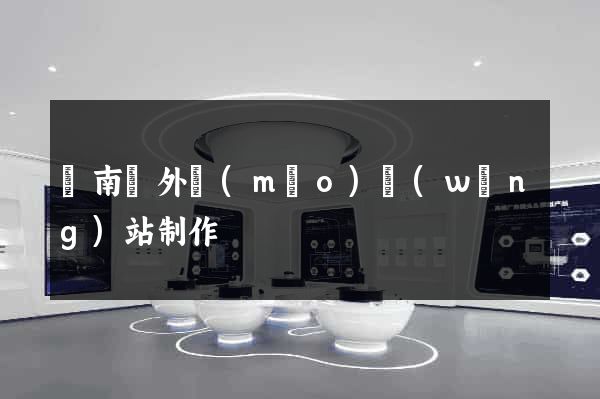蒼南縣外貿(mào)網(wǎng)站制作