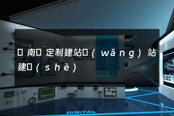 蒼南縣定制建站網(wǎng)站建設(shè)