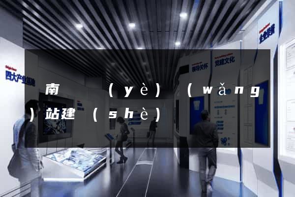 蒼南縣專業(yè)網(wǎng)站建設(shè)