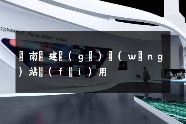 蒼南縣建個(gè)網(wǎng)站費(fèi)用