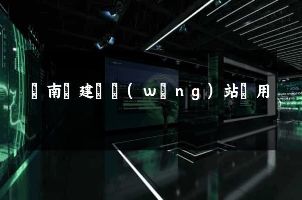 蒼南縣建個網(wǎng)站費用