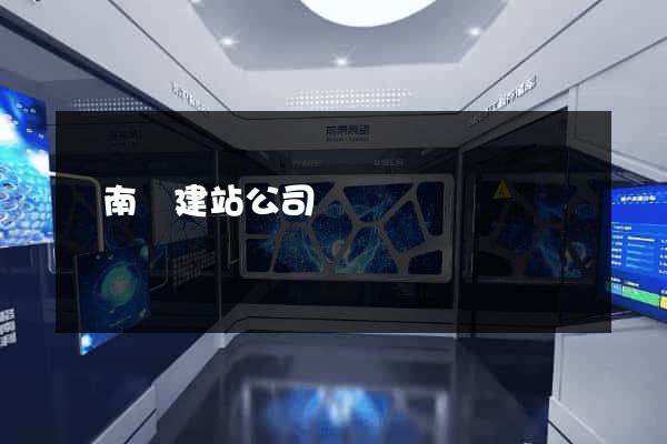 蒼南縣建站公司