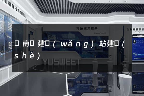 蒼南縣建網(wǎng)站建設(shè)