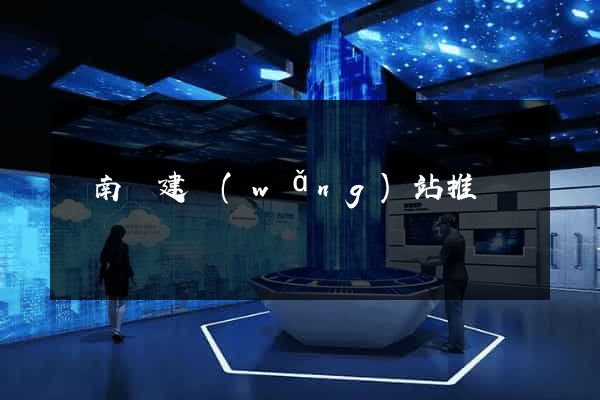 蒼南縣建網(wǎng)站推廣