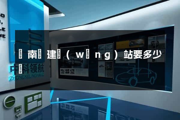 蒼南縣建網(wǎng)站要多少錢