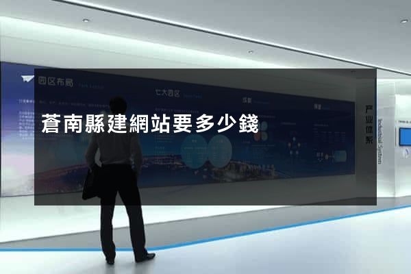 蒼南縣建網站要多少錢