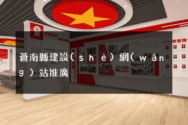 蒼南縣建設(shè)網(wǎng)站推廣