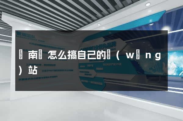 蒼南縣怎么搞自己的網(wǎng)站