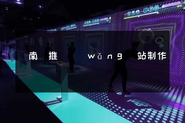 蒼南縣推廣網(wǎng)站制作