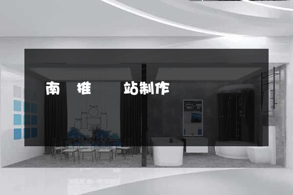 蒼南縣推廣網站制作
