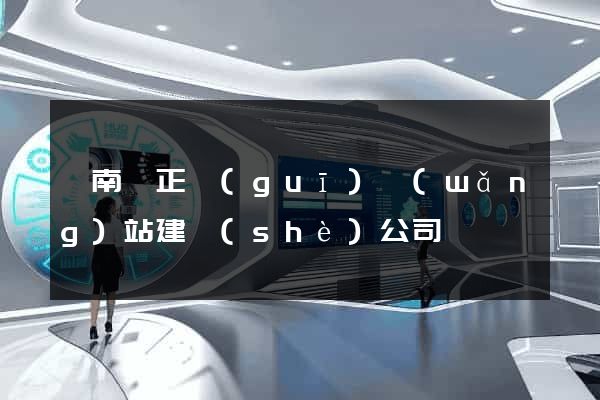 蒼南縣正規(guī)網(wǎng)站建設(shè)公司