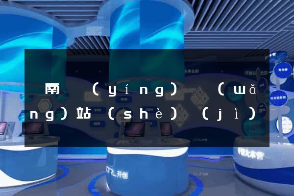 蒼南縣營(yíng)銷網(wǎng)站設(shè)計(jì)