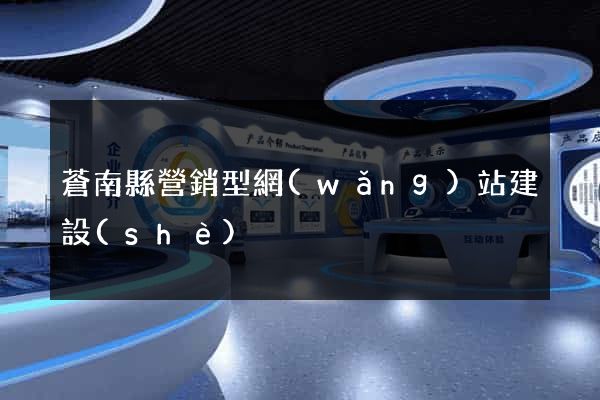 蒼南縣營銷型網(wǎng)站建設(shè)