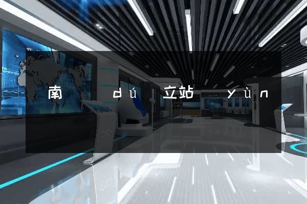 蒼南縣獨(dú)立站運(yùn)營