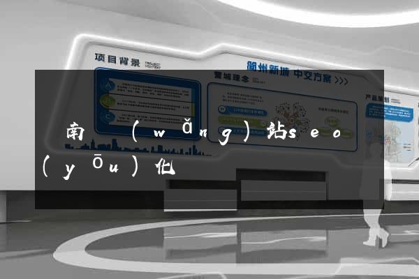 蒼南縣網(wǎng)站seo優(yōu)化