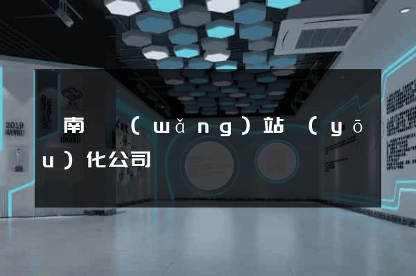 蒼南縣網(wǎng)站優(yōu)化公司