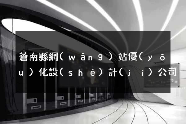蒼南縣網(wǎng)站優(yōu)化設(shè)計(jì)公司