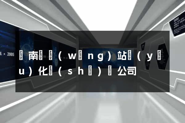蒼南縣網(wǎng)站優(yōu)化設(shè)計公司