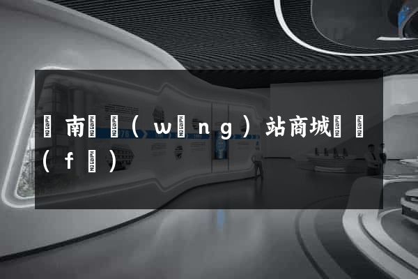 蒼南縣網(wǎng)站商城開發(fā)