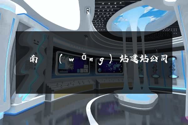 蒼南縣網(wǎng)站建站公司