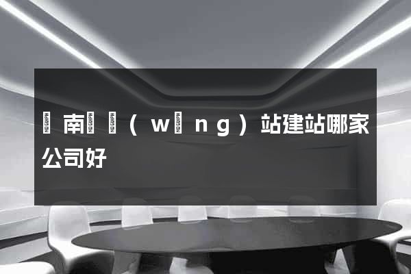 蒼南縣網(wǎng)站建站哪家公司好