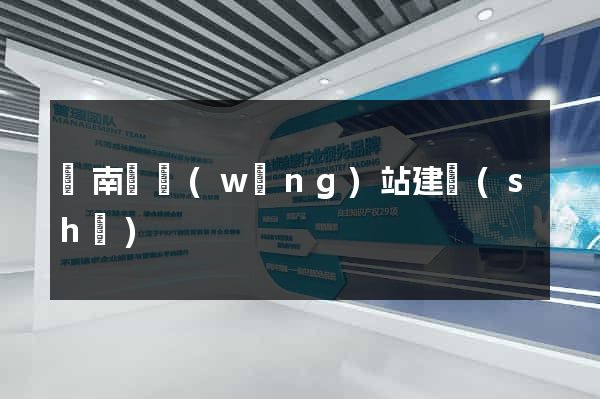 蒼南縣網(wǎng)站建設(shè)