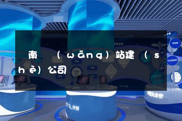 蒼南縣網(wǎng)站建設(shè)公司