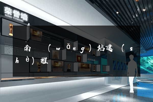 蒼南縣網(wǎng)站建設(shè)推廣
