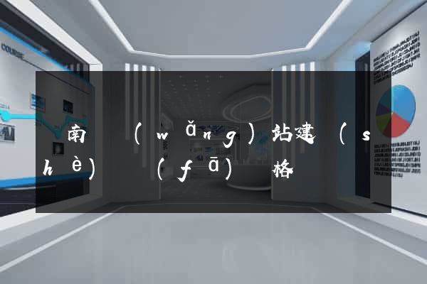 蒼南縣網(wǎng)站建設(shè)開發(fā)價格