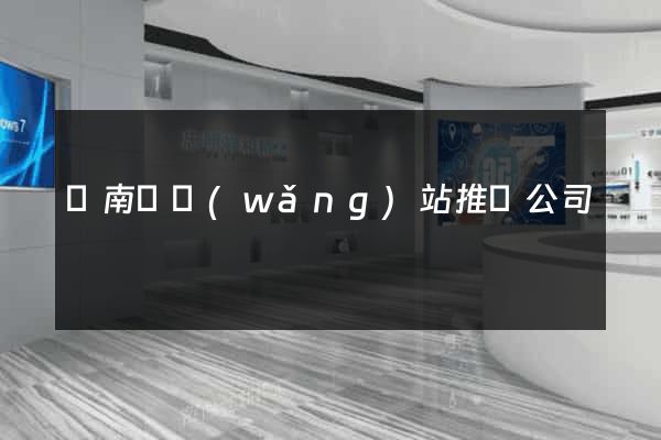 蒼南縣網(wǎng)站推廣公司