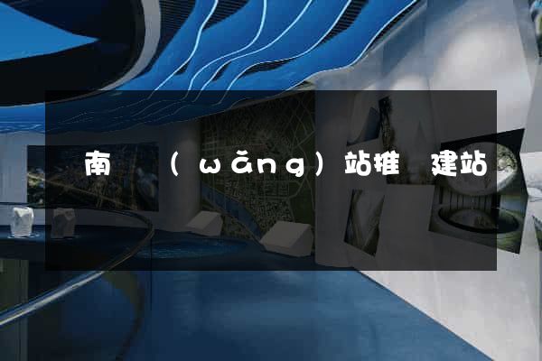 蒼南縣網(wǎng)站推廣建站