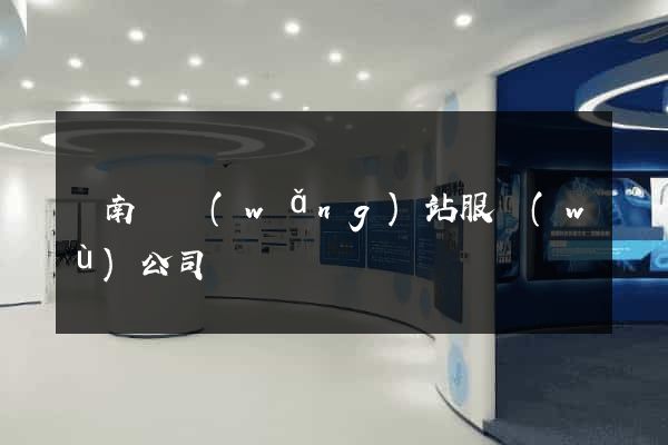 蒼南縣網(wǎng)站服務(wù)公司